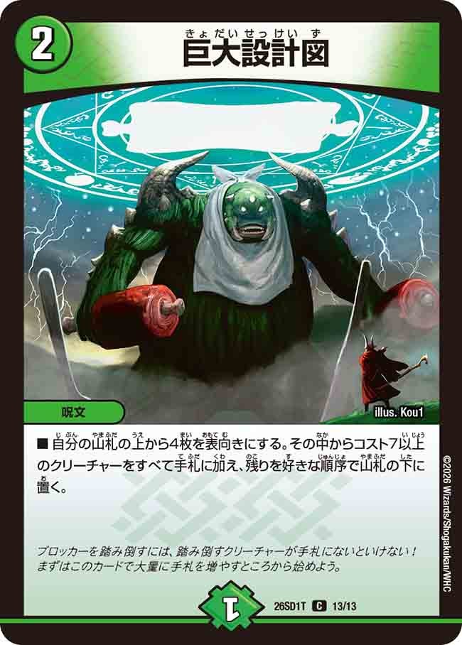 巨大設計図(DM26SD1T13/13)